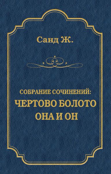 Чертово болото. Она и он
