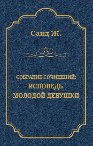 Исповедь молодой девушки