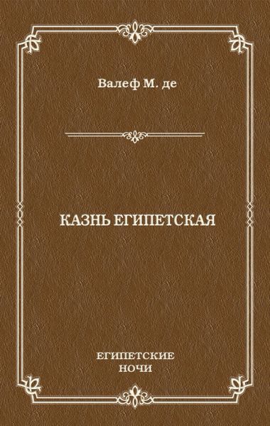 Казнь египетская