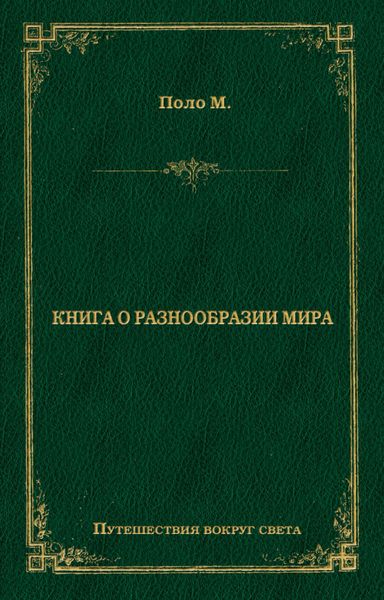 Книга о разнообразии мира