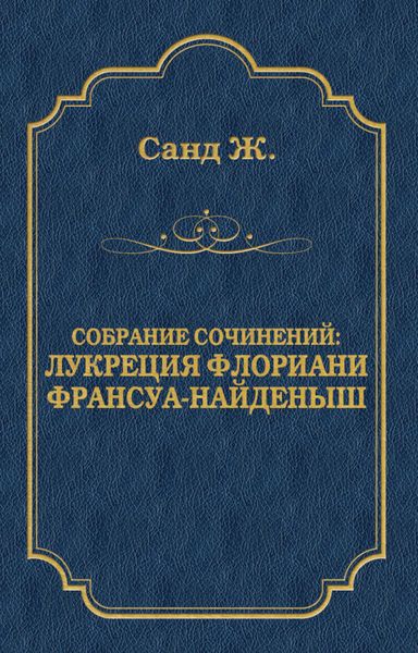 Лукреция Флориани. Франсуа-найденыш