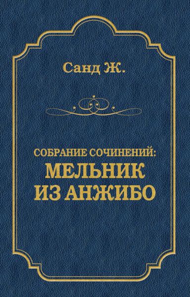 Мельник из Анжибо