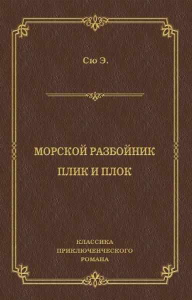 Морской разбойник. Плик и Плок