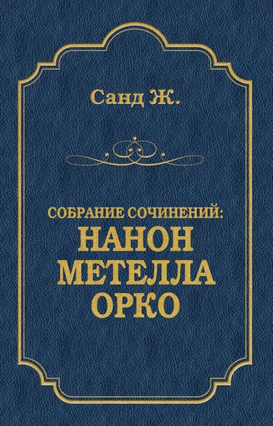 Нанон. Метелла. Орко