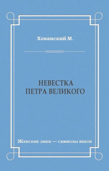 Невестка Петра Великого