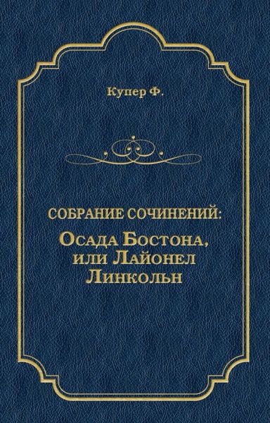 Осада Бостона, или Лайонел Линкольн