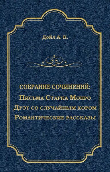 Письма Старка Монро. Дуэт со случайным хором. Романтические рассказы