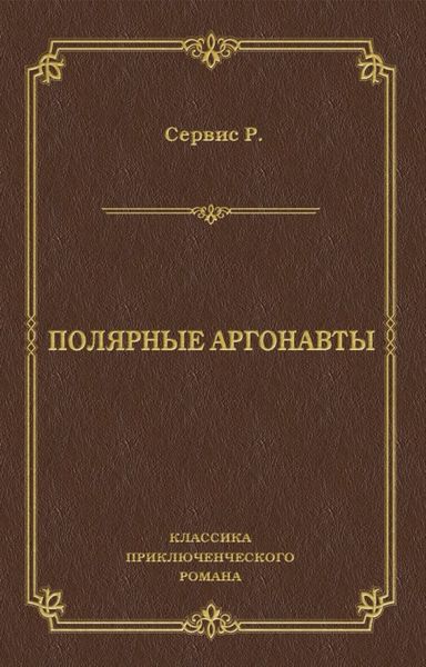 Полярные аргонавты