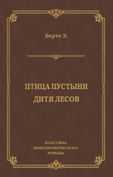 Птица пустыни. Дитя лесов