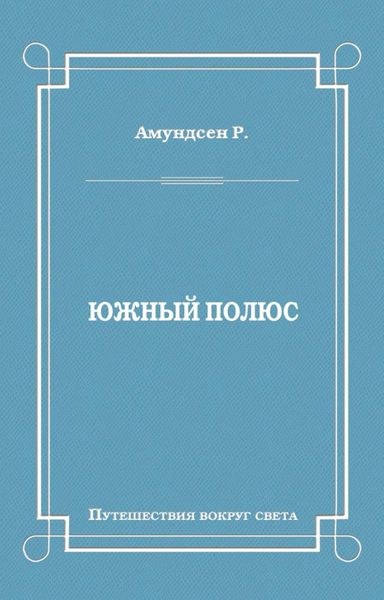 Южный полюс