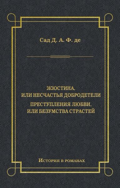 Жюстина, или Несчастья добродетели. Преступления любви, или Безумства страстей