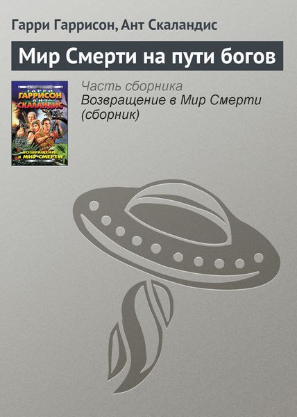 Мир Смерти на пути богов