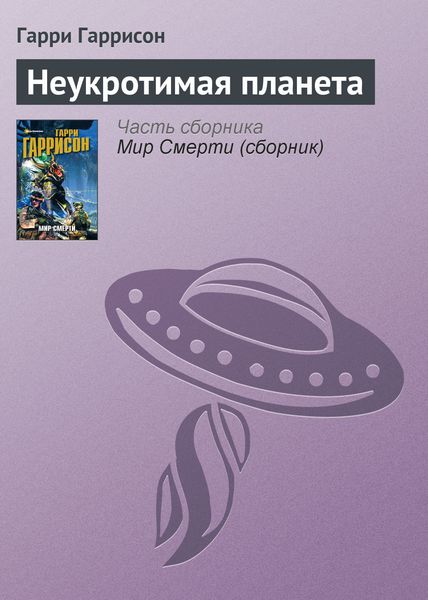 Неукротимая планета