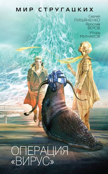 Операция «Вирус».