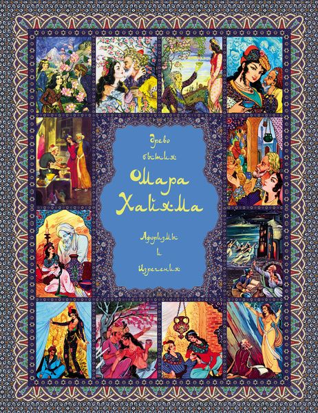 Древо бытия Омара Хайяма. Афоризмы и изречения