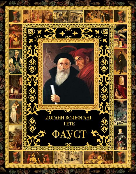 Фауст