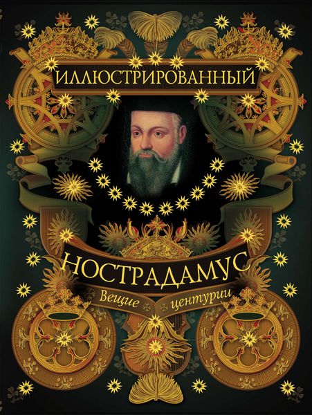 Иллюстрированный Нострадамус. Вещие центурии