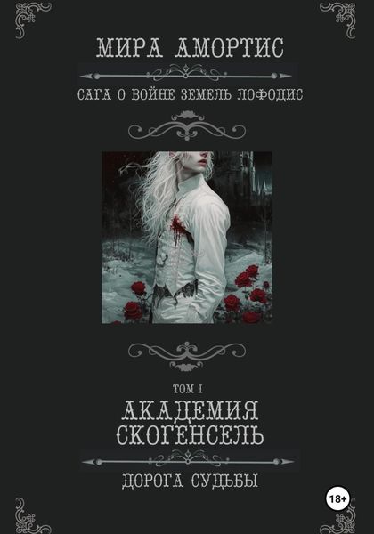 Академия Скогенсель: Дорога судьбы
