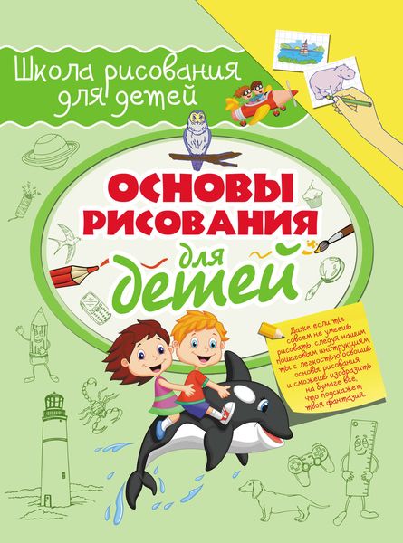 Основы рисования для детей