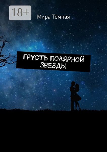 Грусть полярной звезды