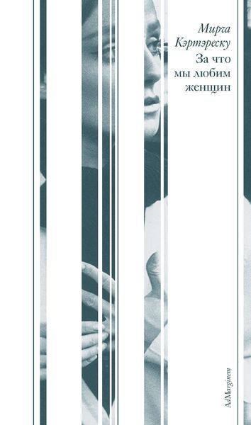 За что мы любим женщин