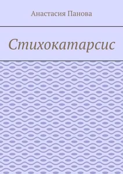 Стихокатарсис