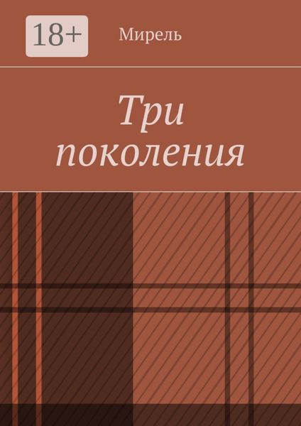 Три поколения