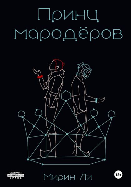 Принц мародёров