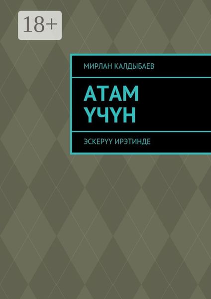 Атам үчүн. Эскерүү ирэтинде