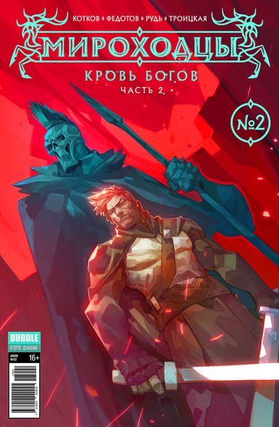 Кровь богов, часть 2