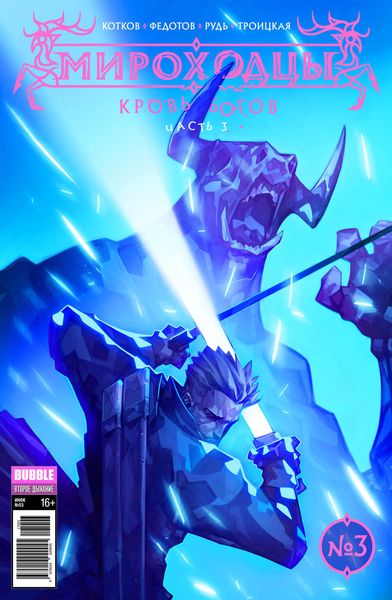 Кровь богов, часть 3