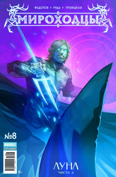 Луна, часть 2