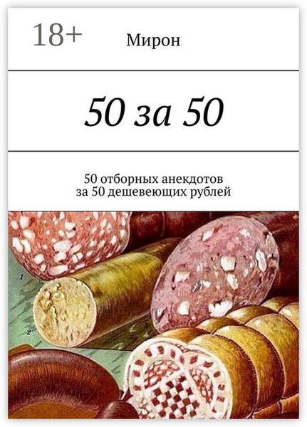 50 за 50. 50 отборных анекдотов за 50 дешевеющих рублей