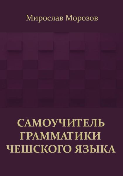 Самоучитель грамматики чешского языка