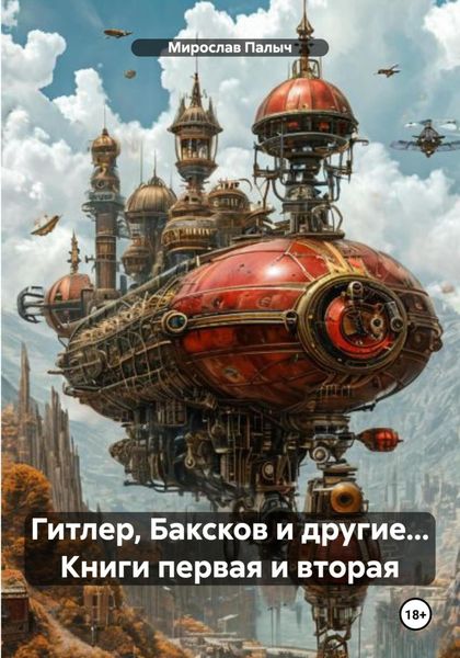 Гитлер, Баксков и другие… Книги первая и вторая