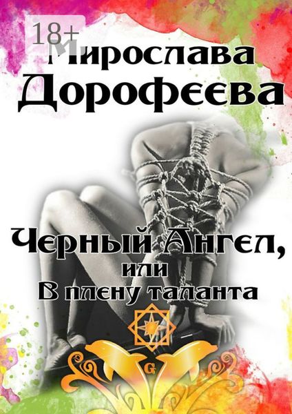 Черный Ангел, или В плену таланта