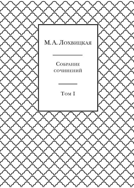 Собрание сочинений в 3-х томах. Том 1