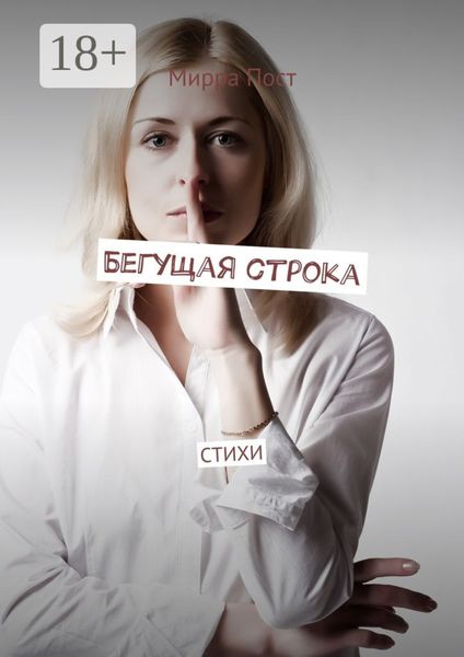 Бегущая строка. Стихи