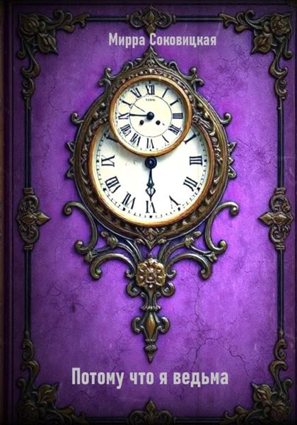 Потому что я ведьма