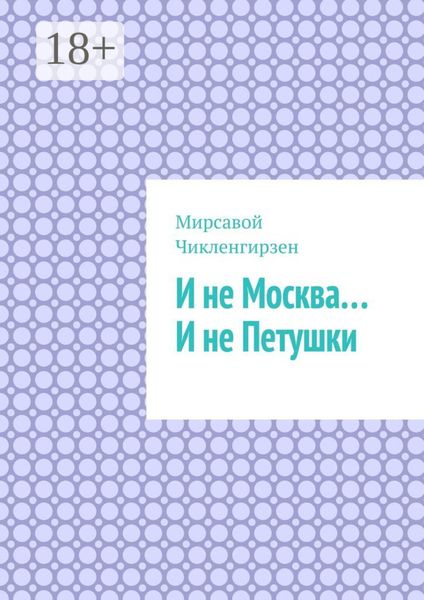 И не Москва… И не Петушки