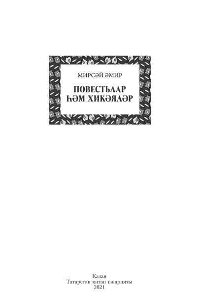 Повестьлар һәм хикәяләр / Повести и рассказы