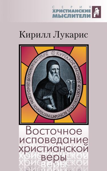 Восточное исповедание христианской веры
