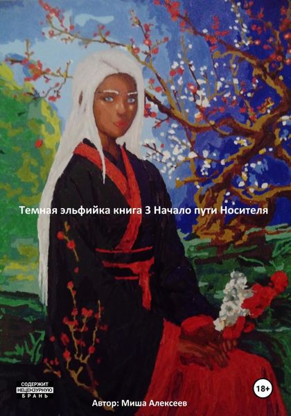 Темная эльфийка. Книга 3. Начало пути Носителя
