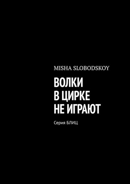 ВОЛКИ В ЦИРКЕ НЕ ИГРАЮТ. Серия БЛИЦ