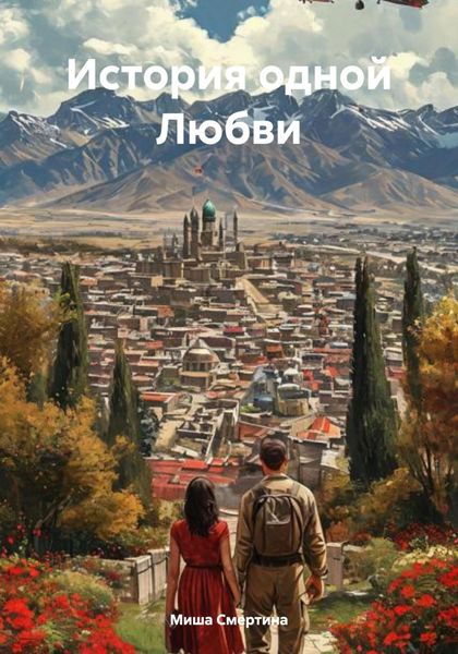История одной Любви