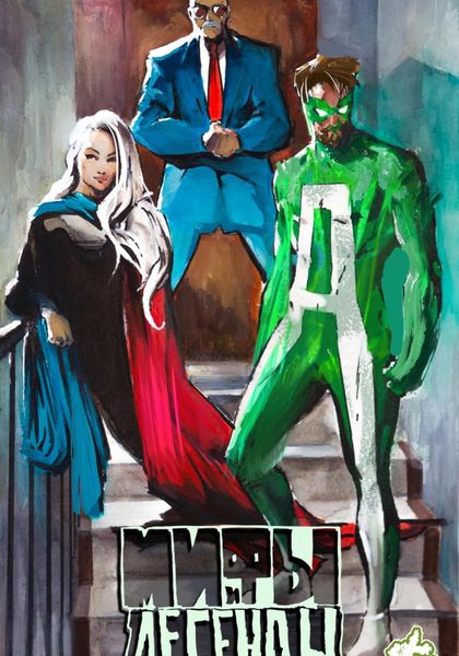 Мифы и Легенды