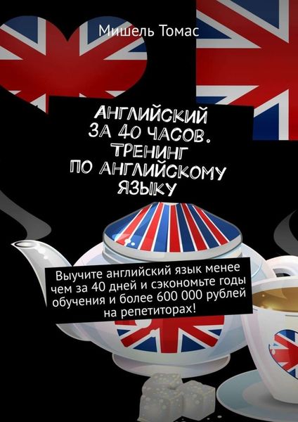 Английский за 40 часов. Тренинг по английскому языку