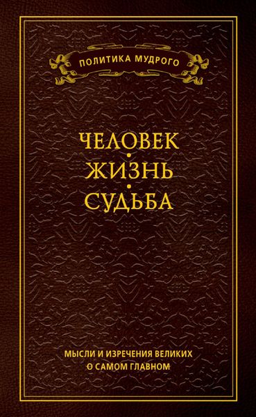 Мысли и изречения великих о самом главном. Том 1. Человек. Жизнь. Судьба