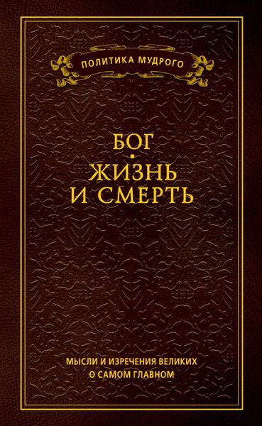 Мысли и изречения великих о самом главном. Том 3. Бог. Жизнь и смерть
