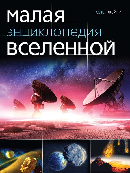 Малая энциклопедия Вселенной
